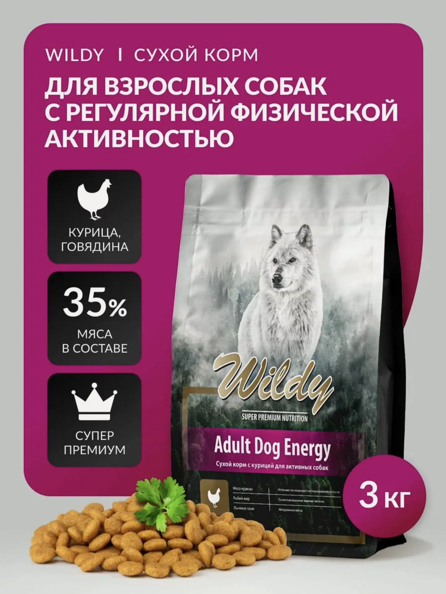 Сухой корм для собак Wildy с курицей, супер премиум, для энергичных собак, 3кг, DOG Ene...