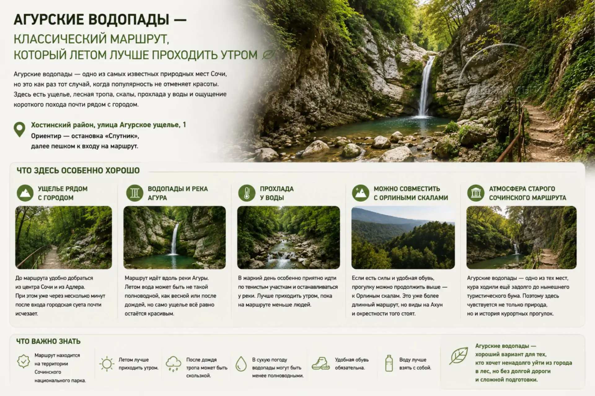 Агурские водопады — классический маршрут, который летом лучше проходить утром

Агурские водопады — о