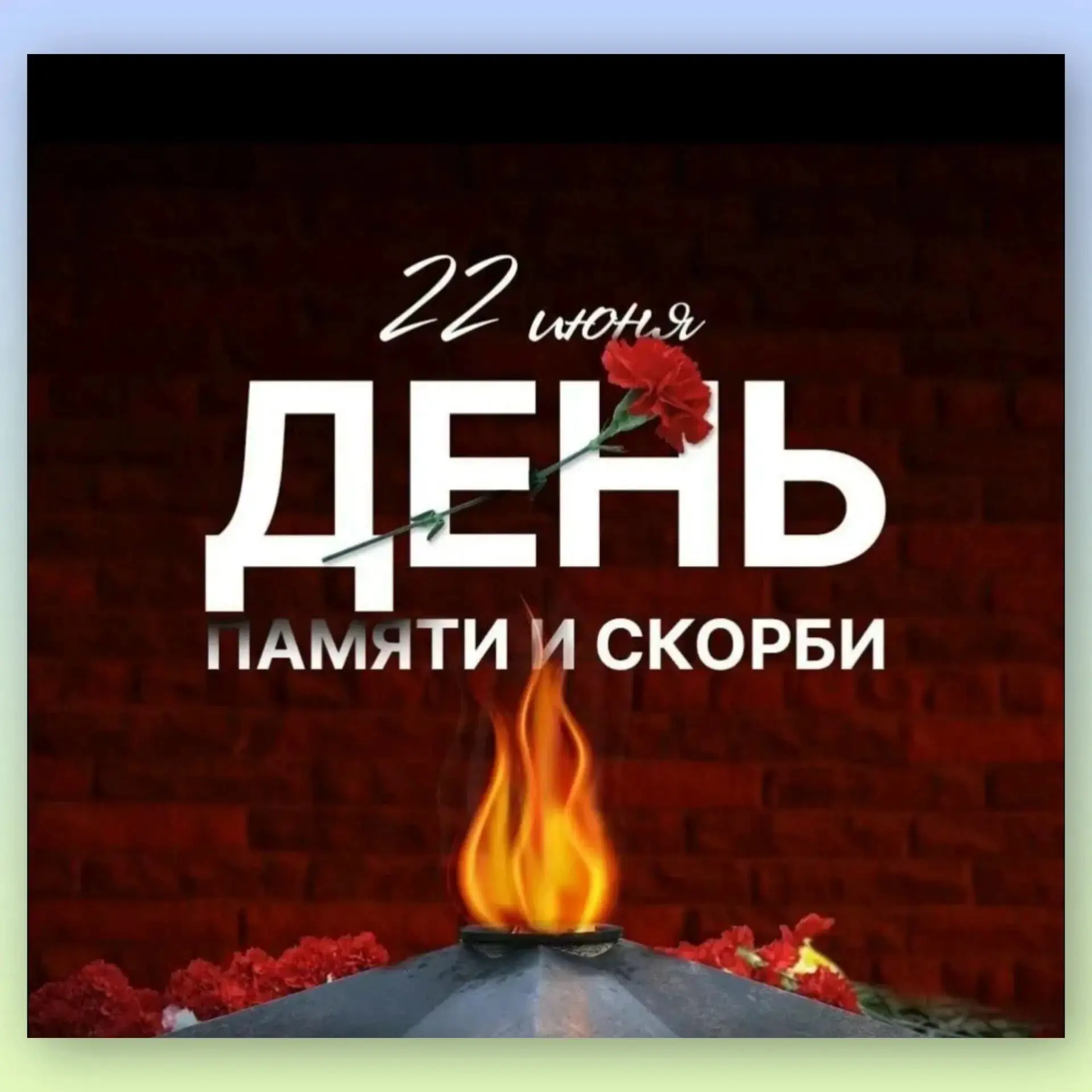 ✨22 июня – день, навсегда вписанный в историю нашей страны скорбной страницей. Это День памяти и ско
