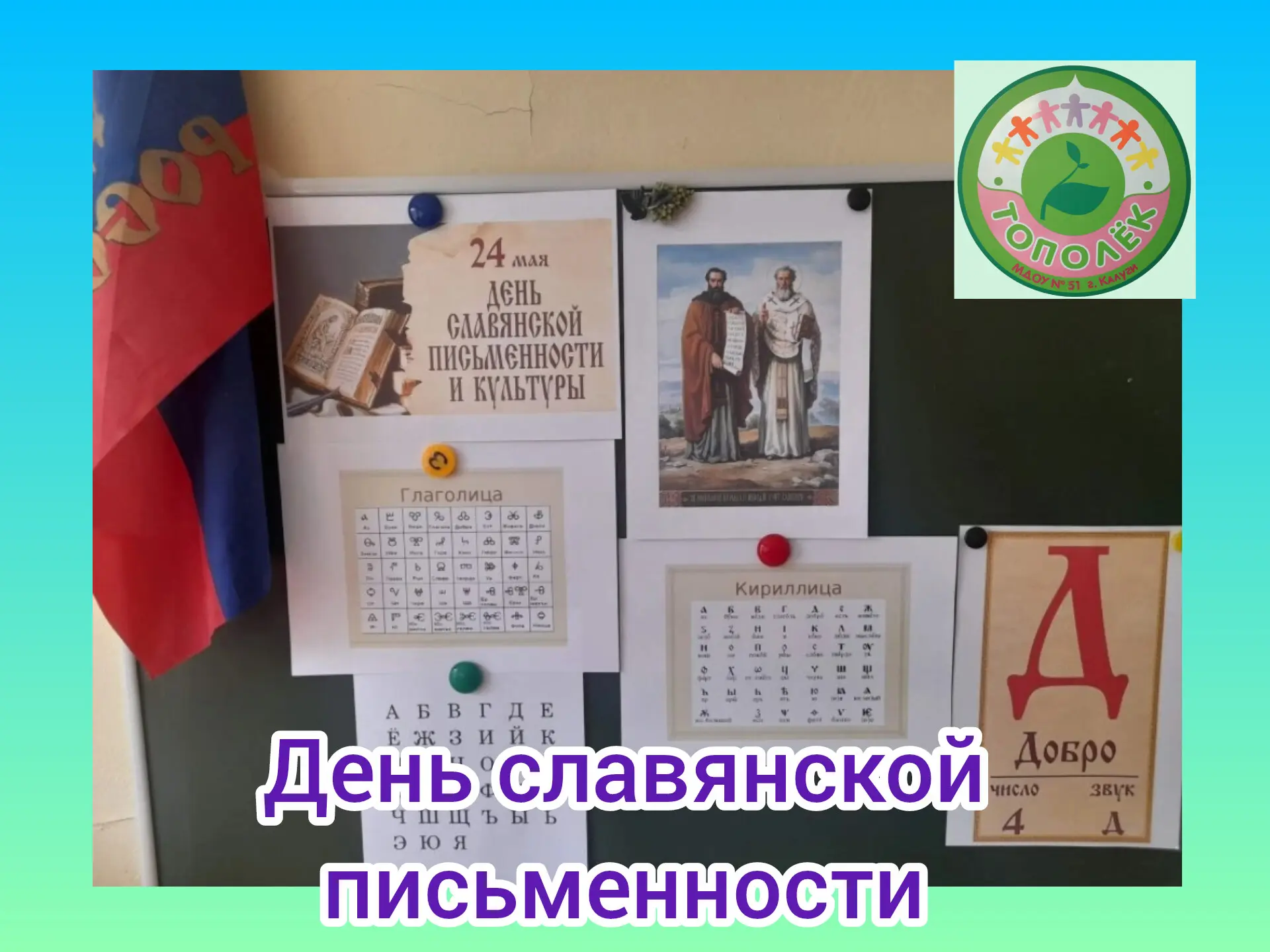 Кирилл и Мефодий - славные братья,
Придумали буквы, сложенья, понятья.
Спасибо за азбуку, за письмен