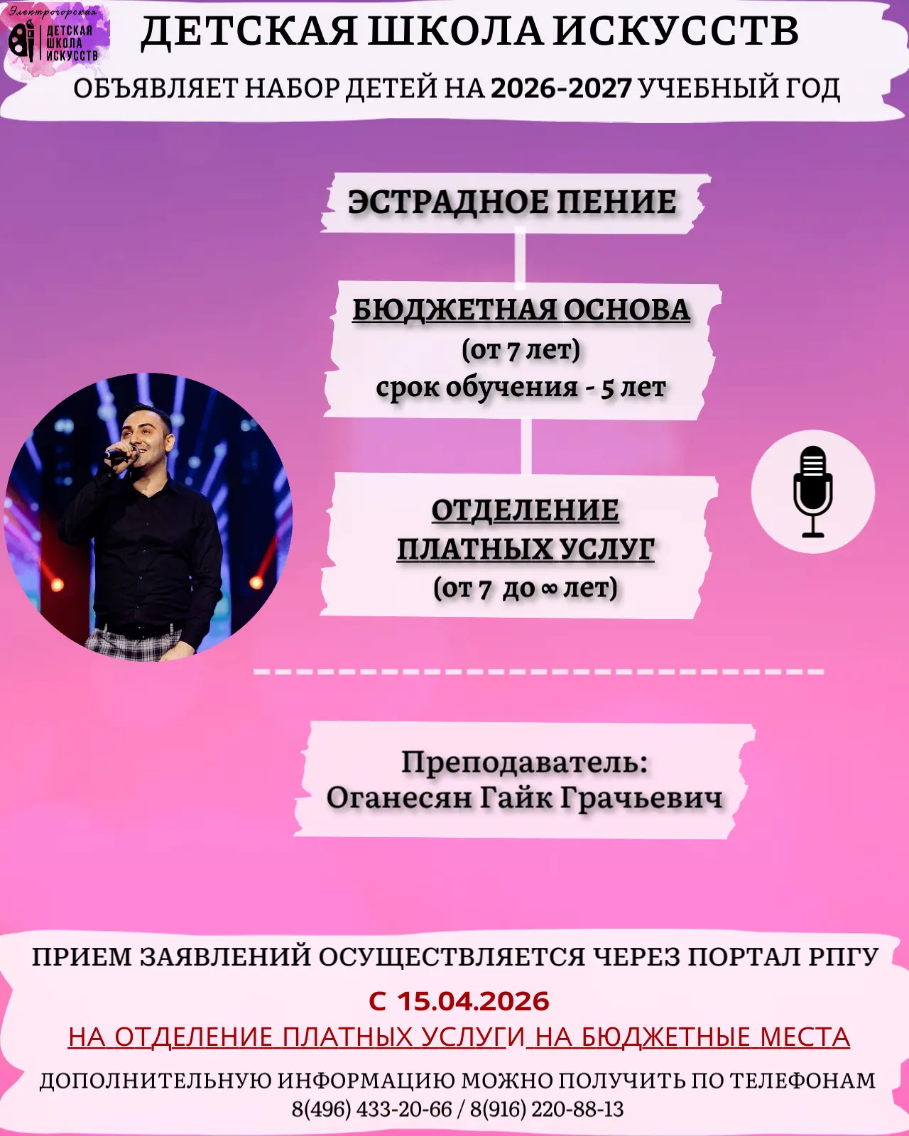 Приглашаем талантливых и энергичных ребят в Детскую школу искусств в класс эстрадного п...