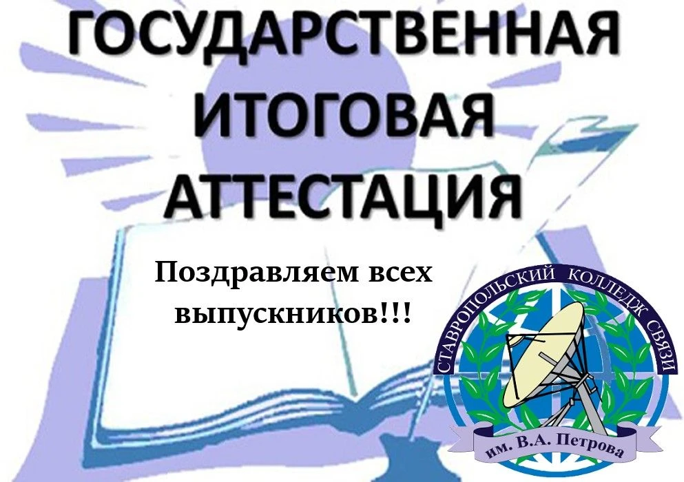 Поздравляем с успешной сдачей Государственной итоговой аттестации!
С 22 июня по 2 июля 2026 годав ГБ
