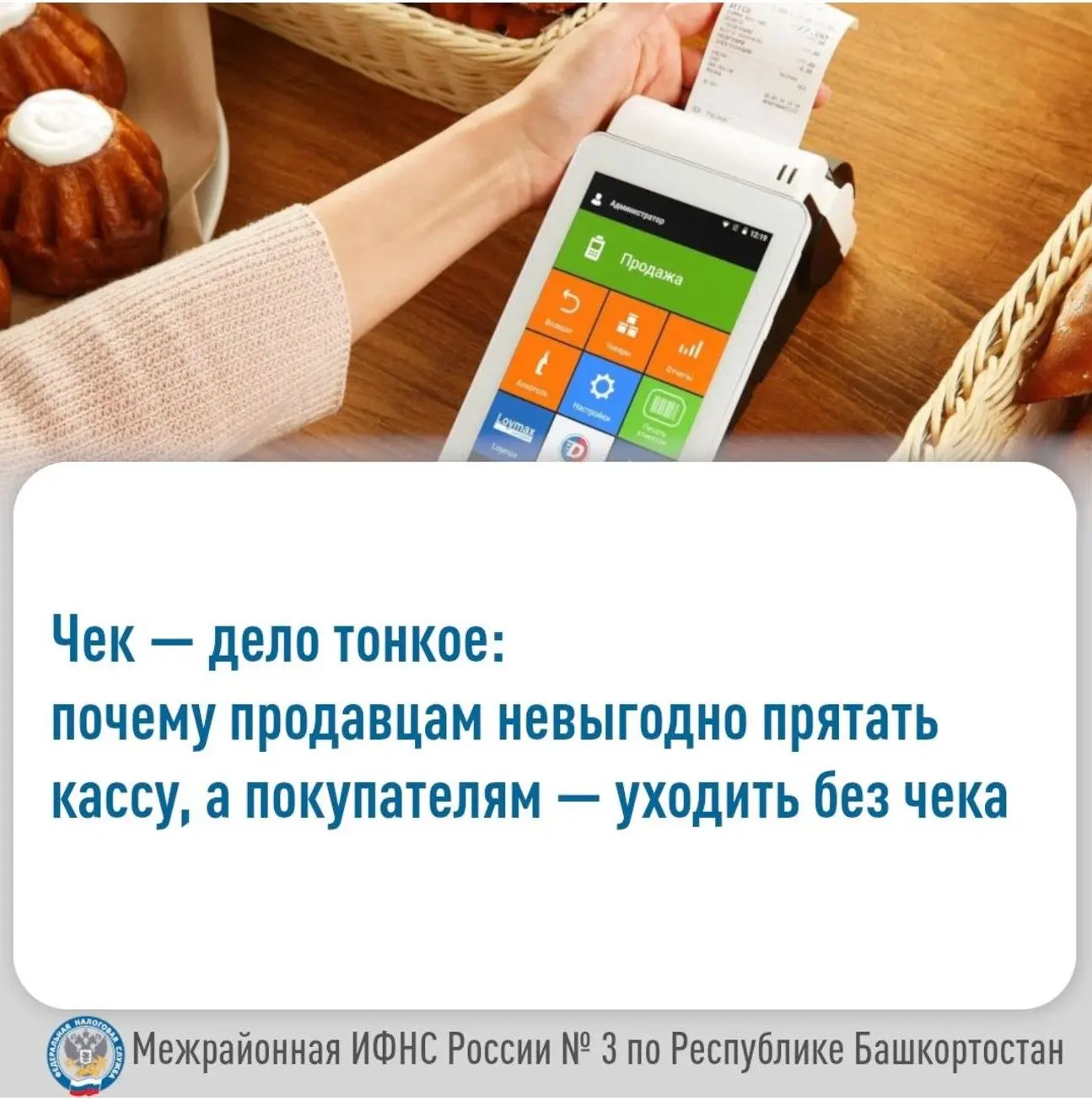 Чек — дело тонкое: почему продавцам невыгодно прятать кассу, а покупателям — уходить без чека
 
Касс
