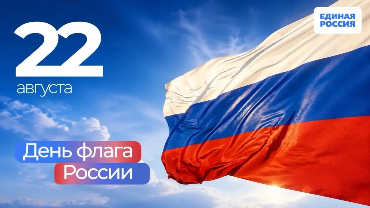 22 августа — День Государственного флага России.