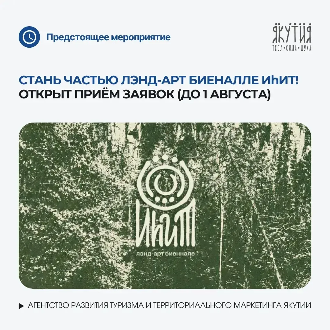 СТАНЬ ЧАСТЬЮ ЛЭНД-АРТ БИЕННАЛЕ «ИhИТ» В ЯКУТИИ! 🌿🏔️

С 14 по 18 августа 2026 года на турбазе «Ленс