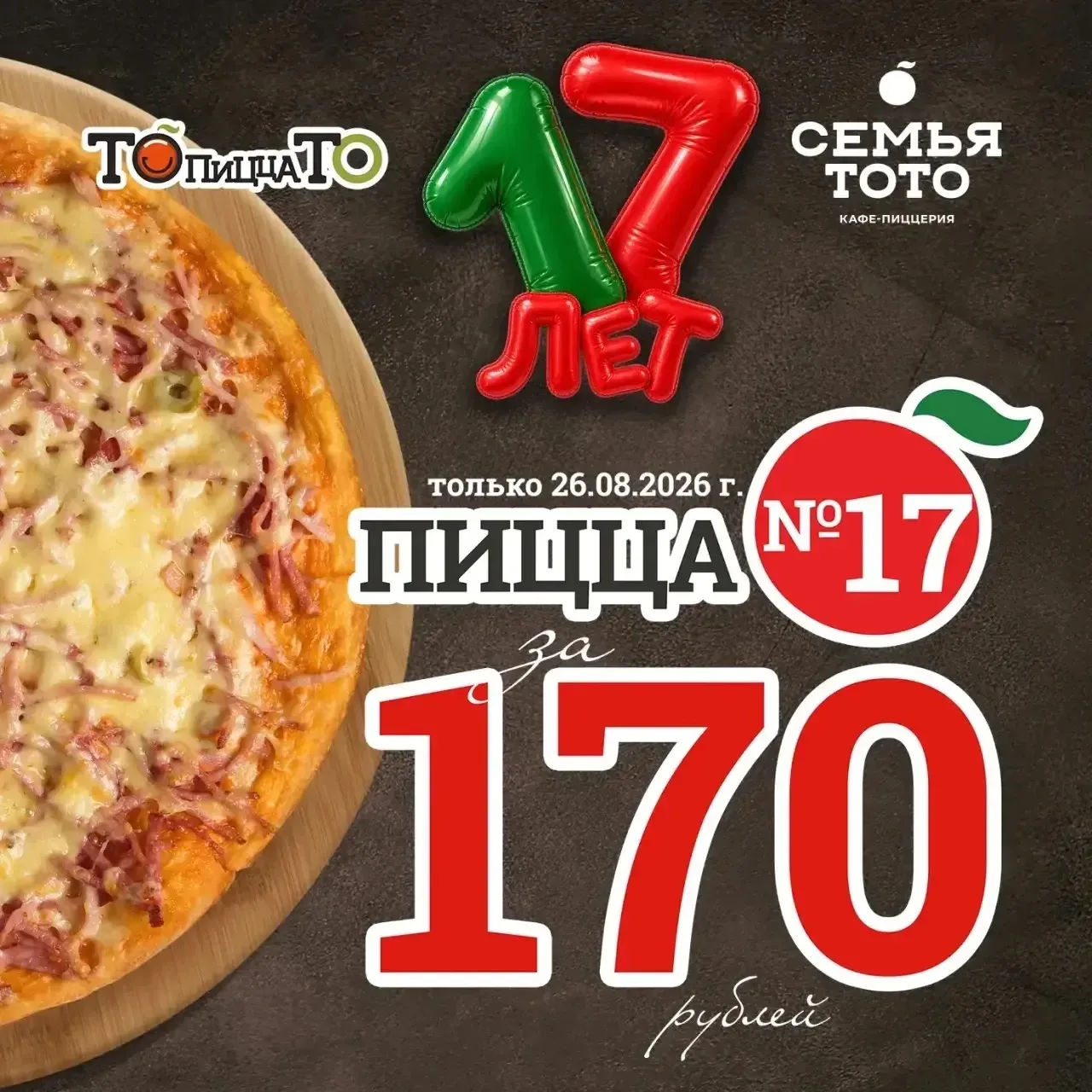 Друзья, хотим напомнить, что только сегодня, в честь дня рождения «То-То», мы возвращае...