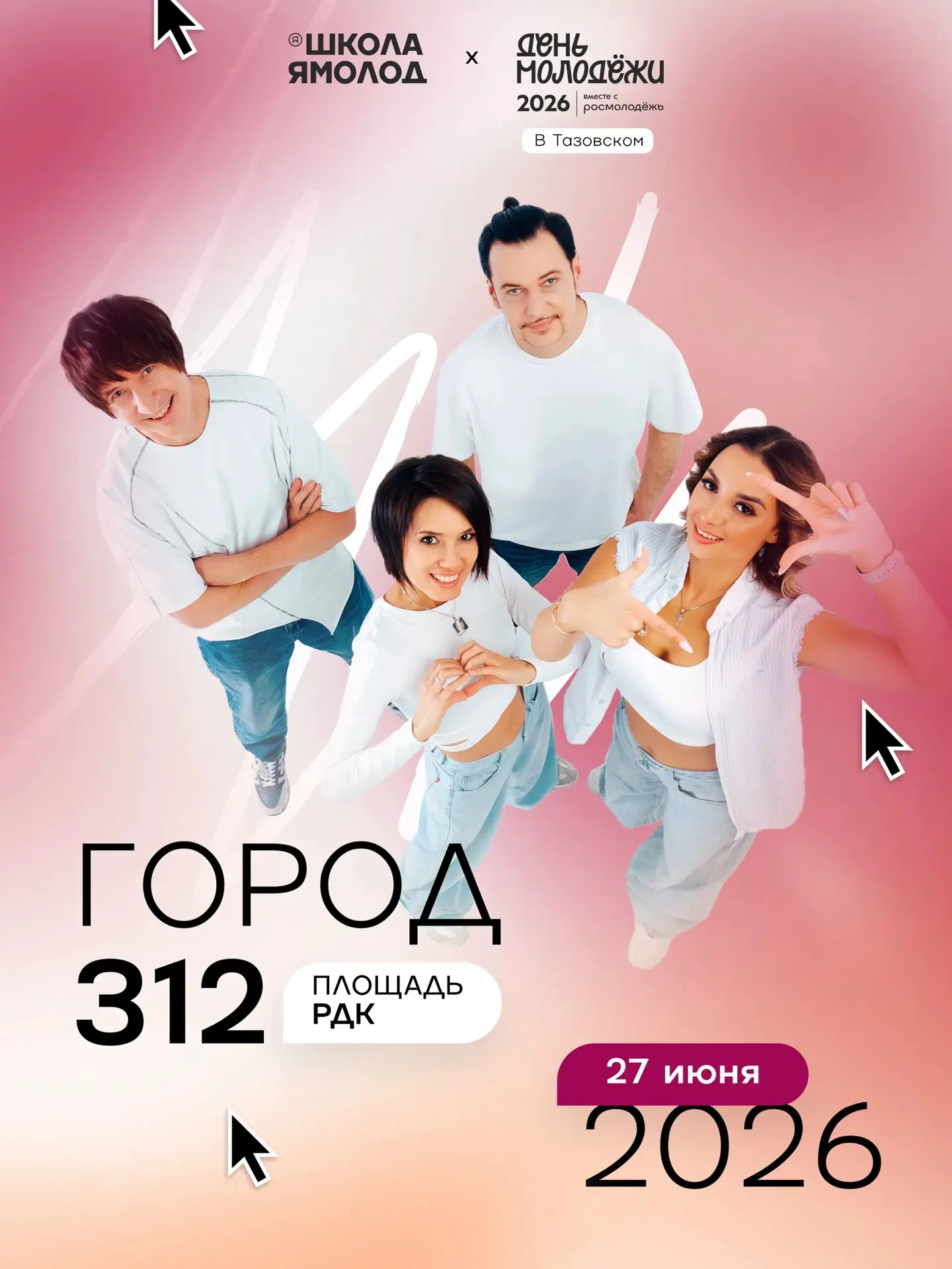 27 июня. Площадь РДК. День молодёжи и выпускной!