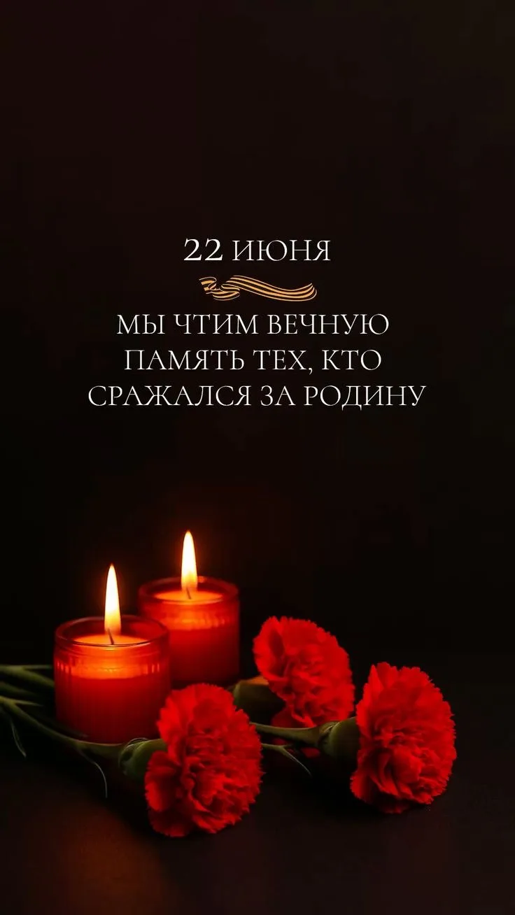 🕯️ Сегодня, 22 июня, в России отмечается День памяти и скорби. Ровно 85 лет назад, в 1941 году, без