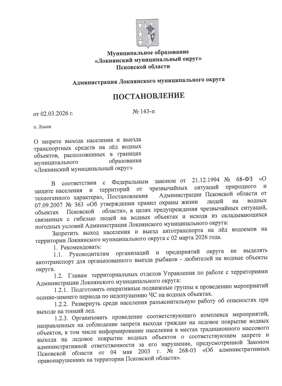 ❌ С 2 марта на всех водоемах округа введён запрет выхода на лед.