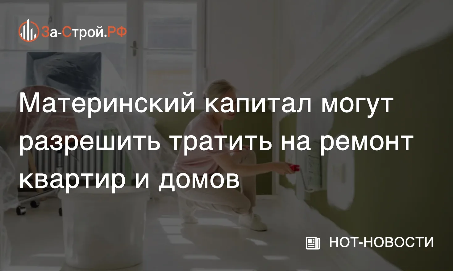 Маткапитал хотят пустить на ремонт жилья • В Госдуму внесли законопроект, который разре...