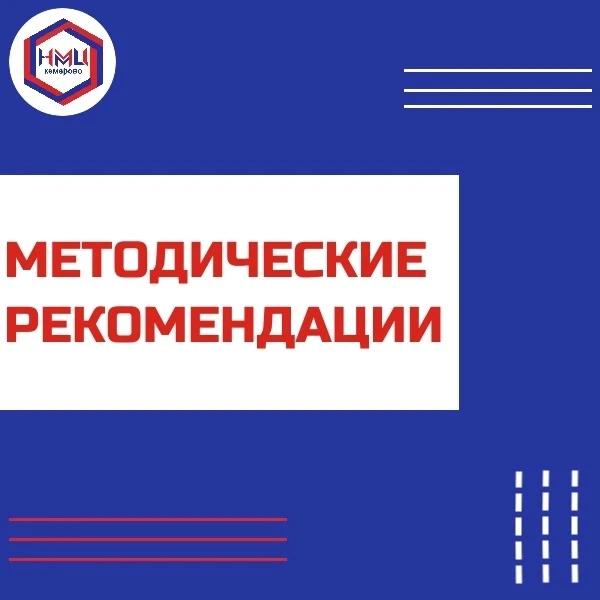 🗣Сообщаем Вам о том, что МБОУ ДПО «Научно-методический центр» выпустил методические ре...