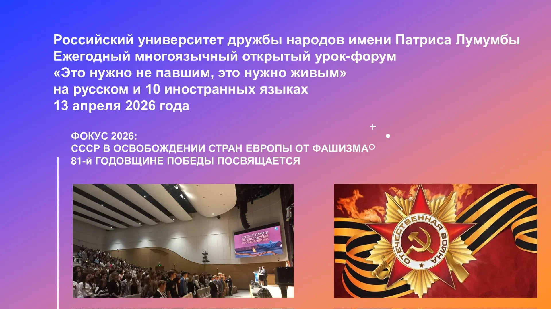 🌐Ежегодный многоязычный урок-форум РУДН 🔹 «Это нужно не павшим, это нужно живым!» 🔹13 апреля 2026 го