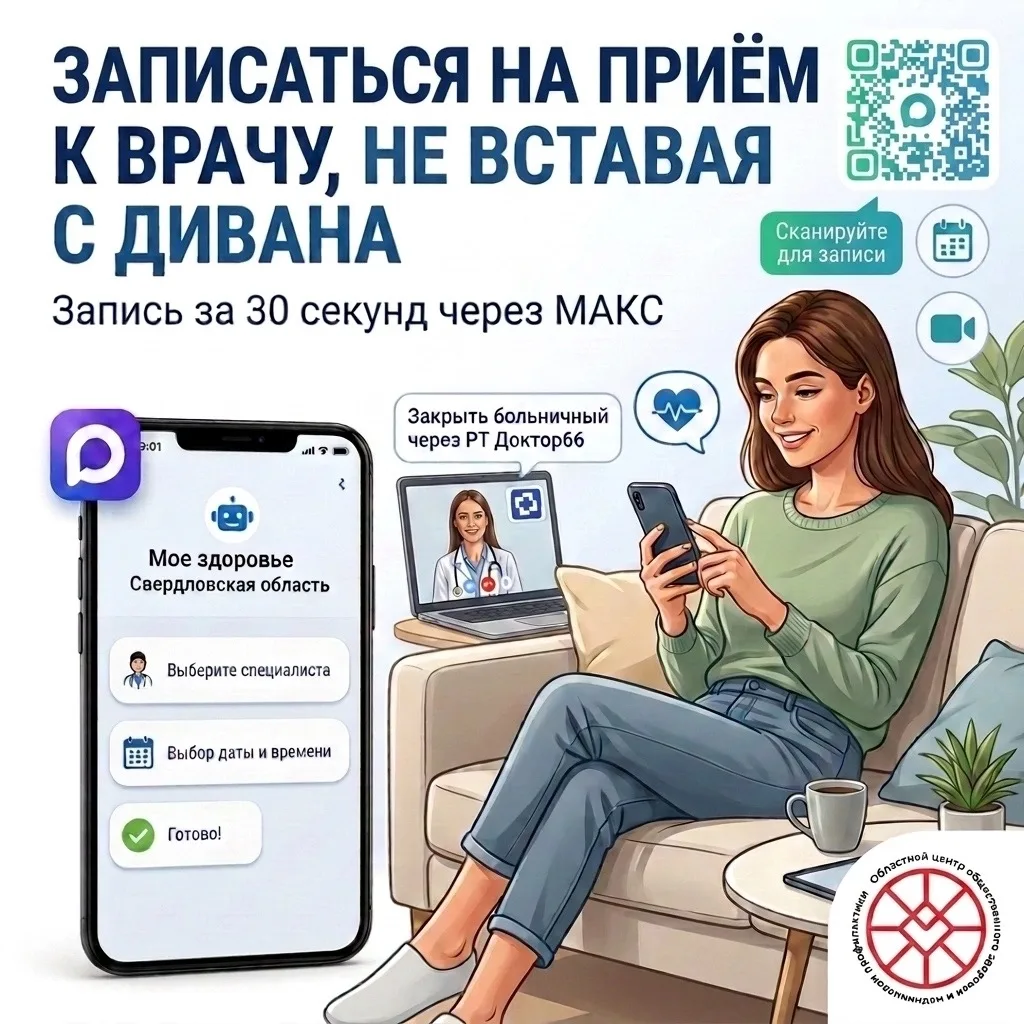 Записаться на приём к врачу, не вставая с дивана