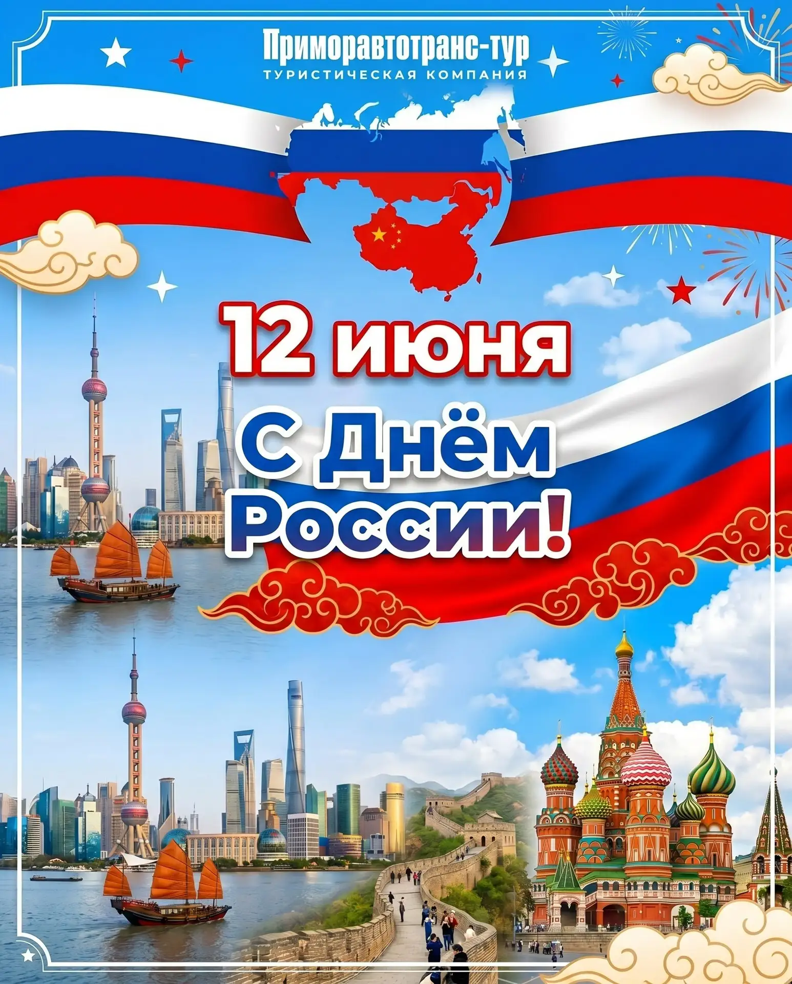 Туристическая компания «Приморавтотранс-тур» поздравляет вас с Днём России 🇷🇺

Мы открываем для ва