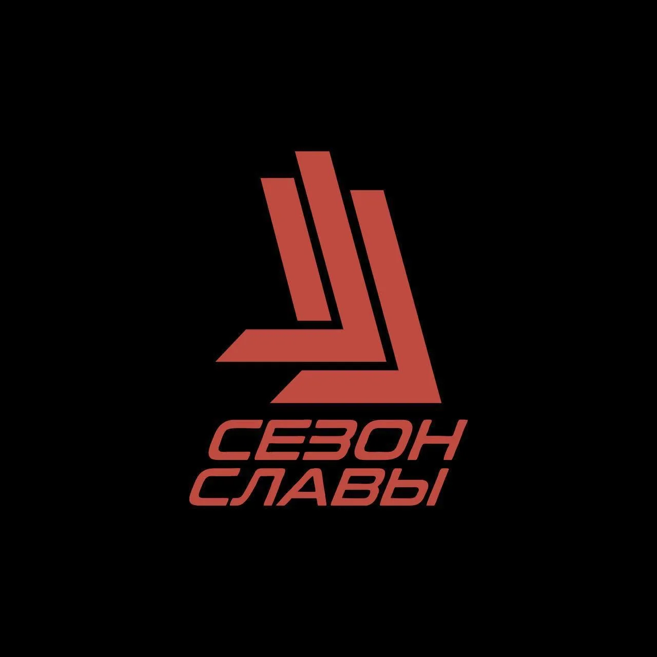 СЕЗОН СЛАВЫ × ТРИ ДНЯ ДОЖДЯ 🤘

С сегодняшнего дня и до конца февраля мы запускаем розыгрыш среди вс