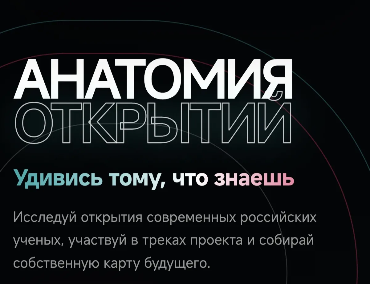 📢 Приглашаем к участию в проекте «Анатомия открытий»!