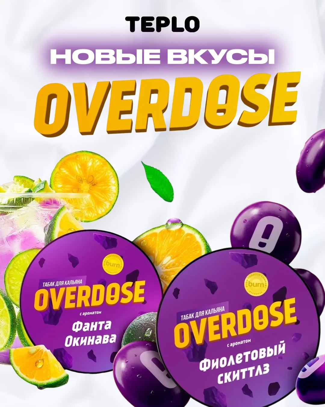 🔥 Подъехали новые вкусы от OVERDOSE!

🍊 Фанта Окинава — яркий микс кисло-сладкой японской газировк