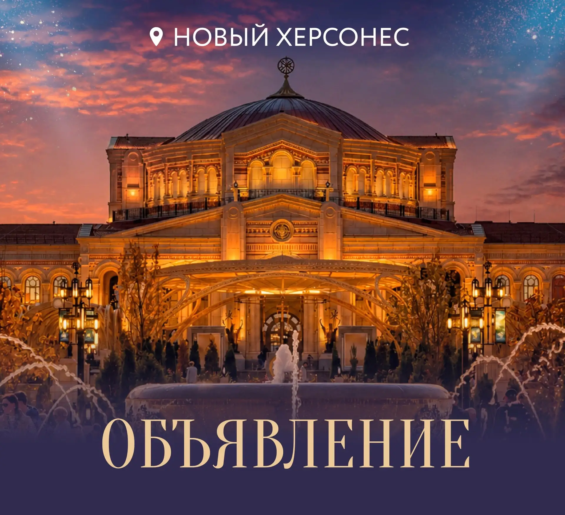 Новый Херсонес расширяет список возможностей для гостей Комплекса в рамках акции «Ночь Музеев»  ⚡16 