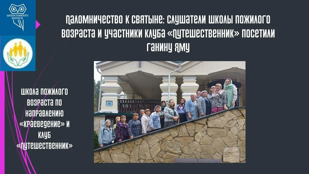 Паломничество к святыне: слушатели Школы пожилого возраста и участники клуба «Путешеств...