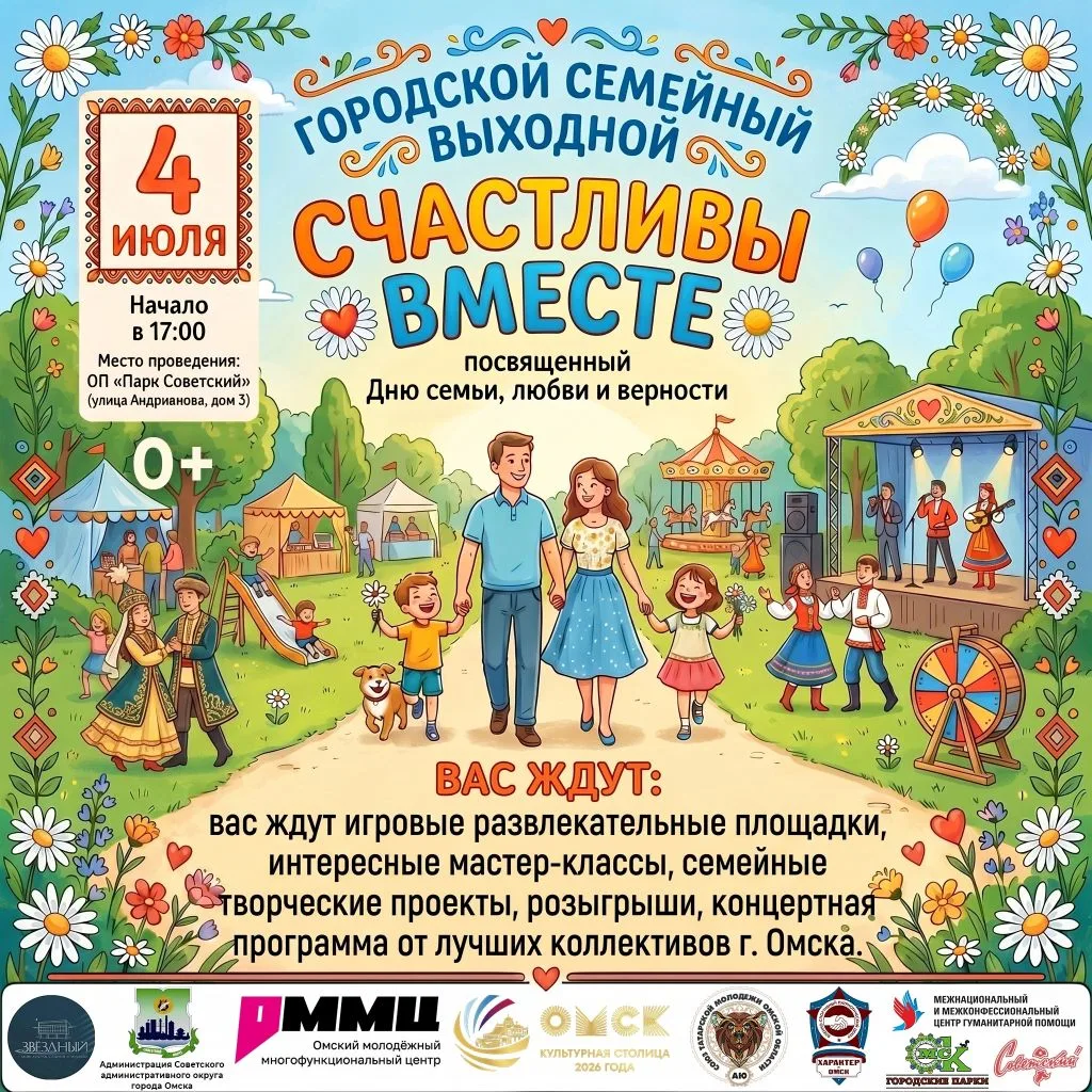 🔥 В эту субботу Омск станет столицей любви! 

Лучший способ отметить День семьи, любви и верности —