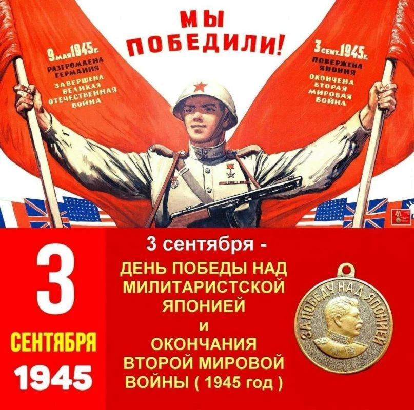 3 сентября отмечается День воинской славы России — День Победы над милитаристской Япони...