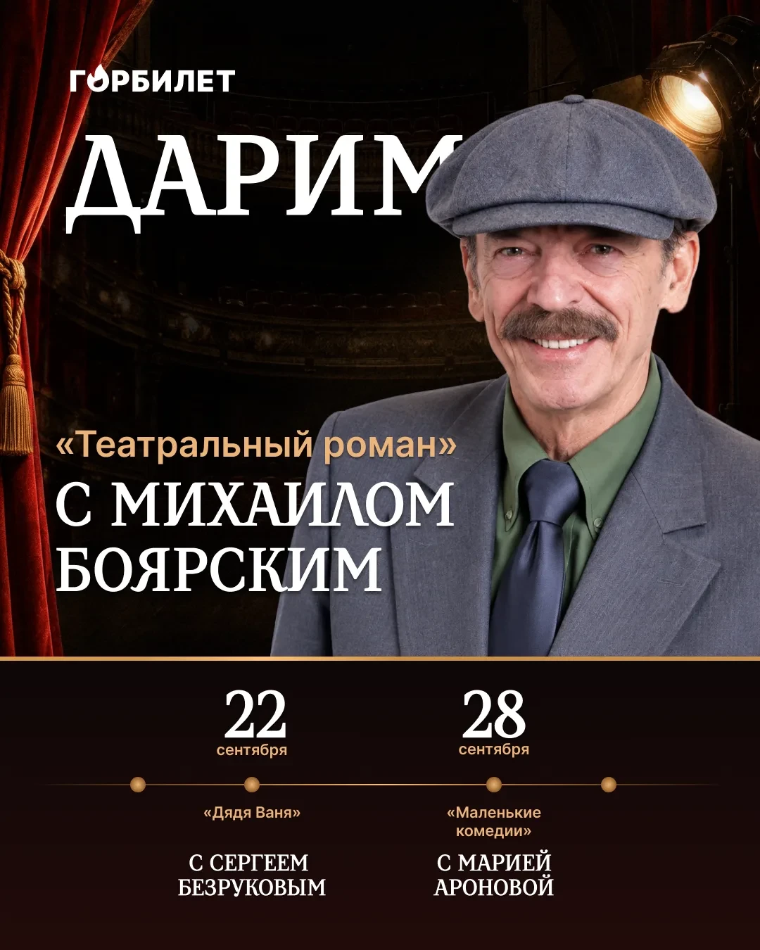 Дарим спектакли со звёздами: «Театральный роман» с Михаилом Боярским