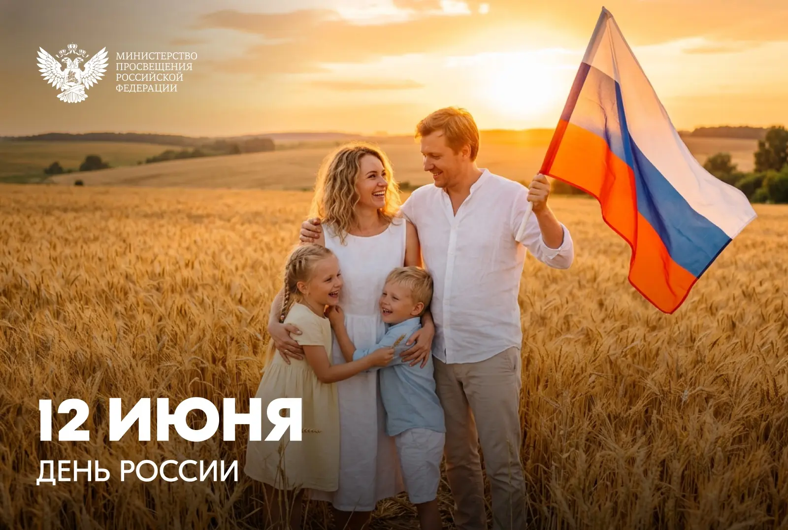 Поздравление Министра просвещения РФ Сергея Кравцова с Днем России