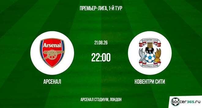 "Арсенал" после уверенной победы в Суперкубке принимает вернувшийся в АПЛ спустя долгое...