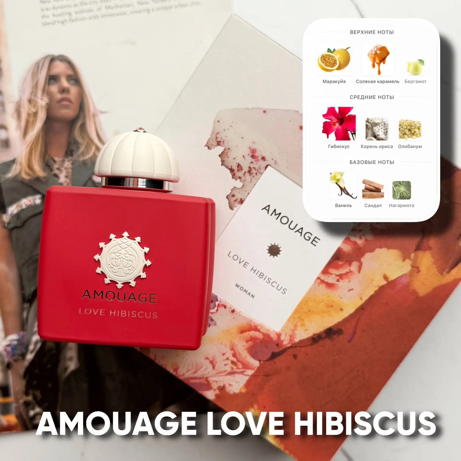 🌺 AMOUAGE LOVE HIBISCUS — «Влюблённая в гибискус»

Новая женская композиция Amouage 2026 года, в ко