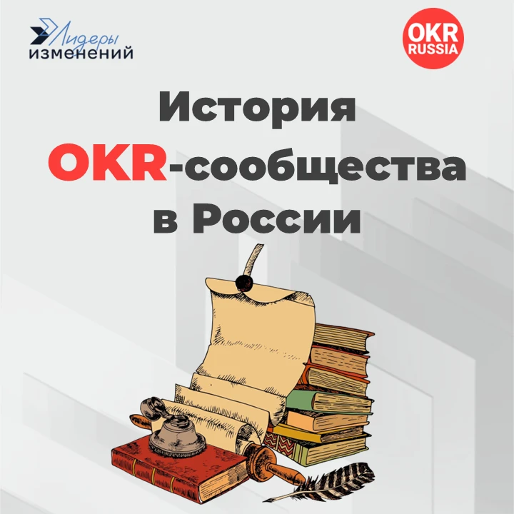 История OKR-сообщества в России: барьеры, фреймворк, результат