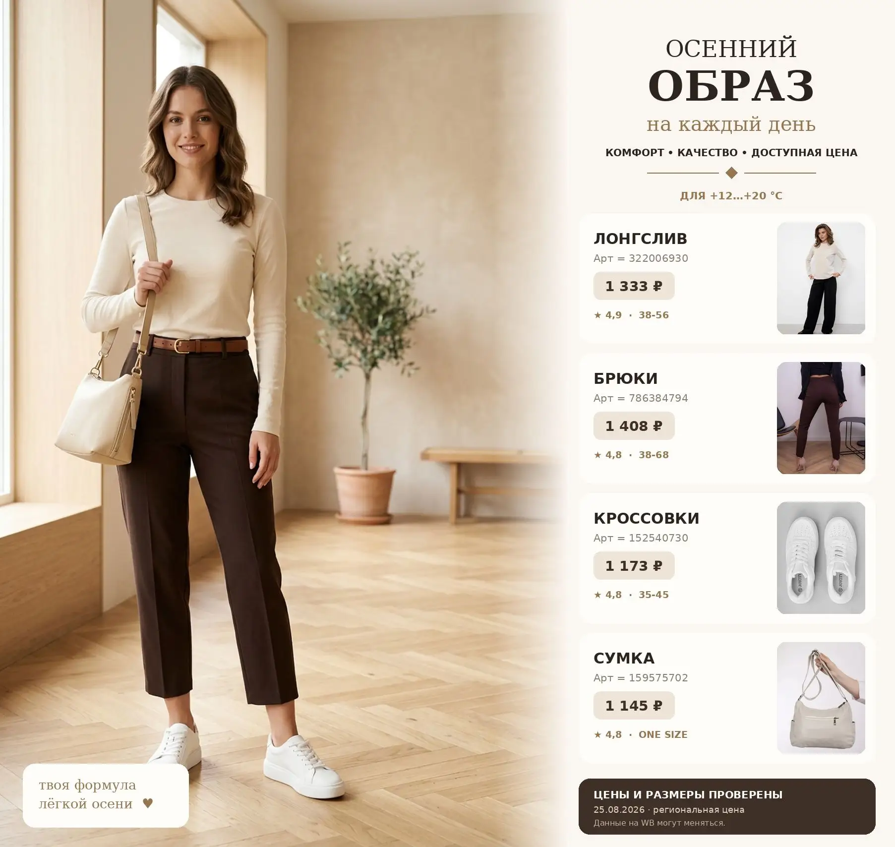 Осенний образ с WB за 5 059 ₽ 🍂
