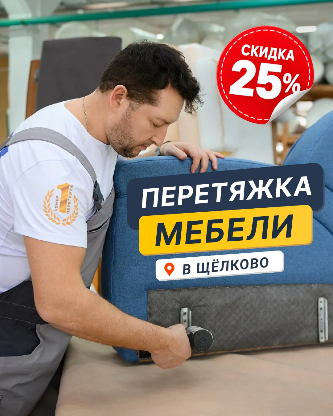Перетяжка мебели в Щёлково со скидкой 25%