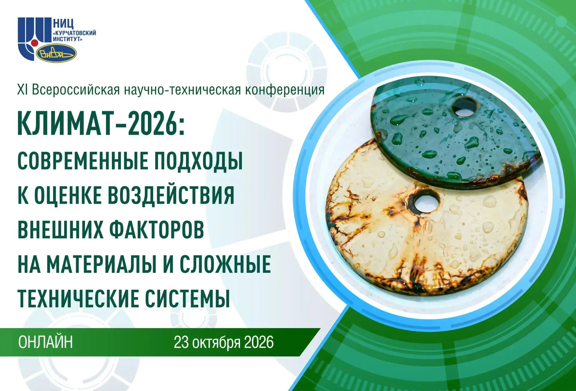 НИЦ «Курчатовский институт» – ВИАМ проведет конференцию «Климат-2026»