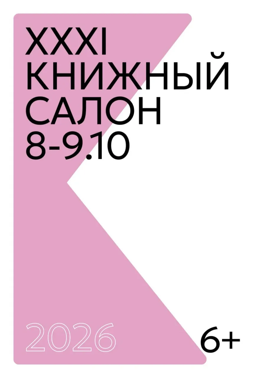 📚 Программа XXXI Книжного салона