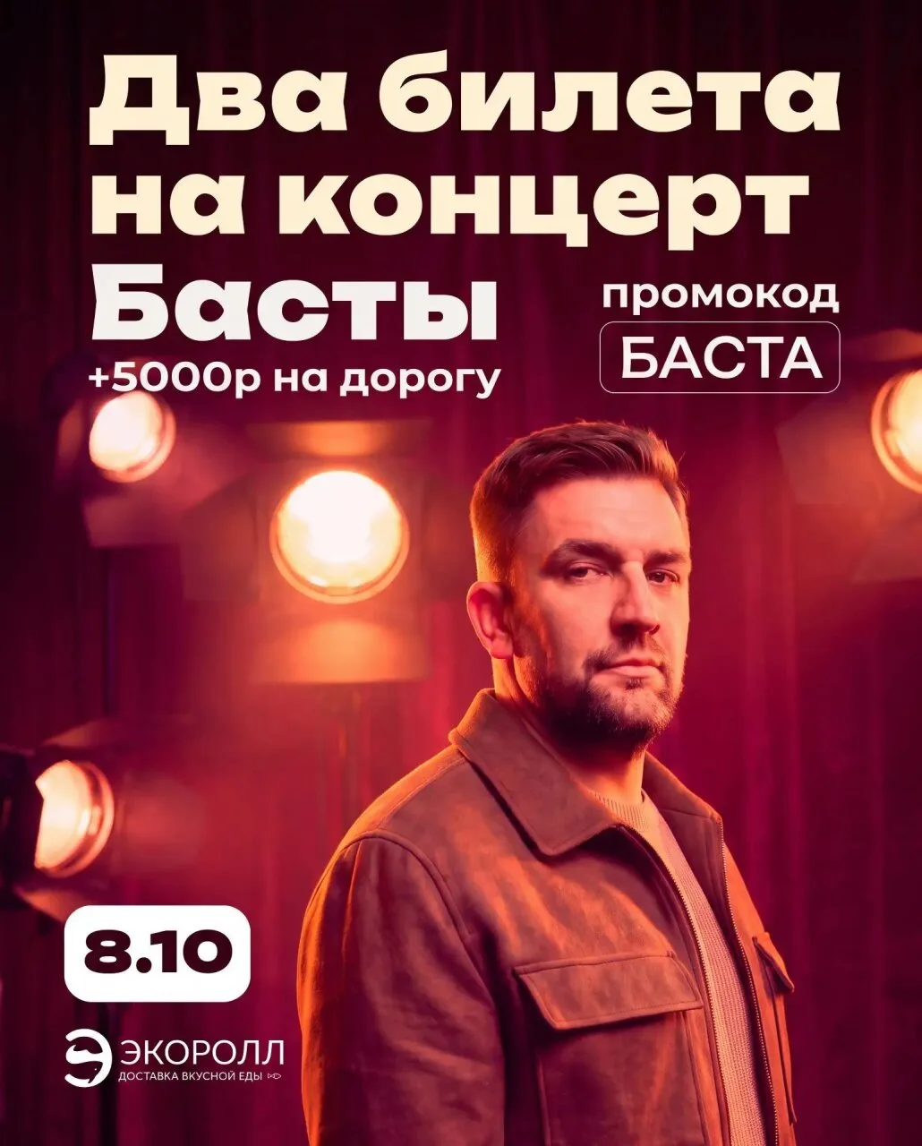 🎤 ЛАБИНСК, РОЗЫГРЫШ БИЛЕТОВ НА БАСТУ!