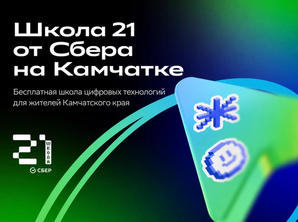 Прием заявок на первый набор в кампус «Школы 21» на Камчатке стартовал. Первый очный от...