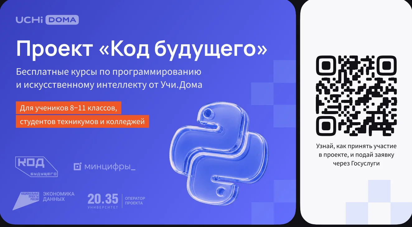 «Код будущего» реализуется Минцифры России в рамках национального проекта «Экономика да...