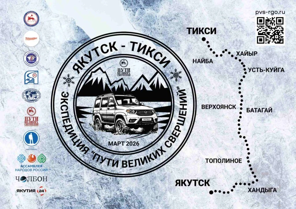 🌏 Экспедиция «Пути великих свершений» пройдет через Батагай и Верхоянск
