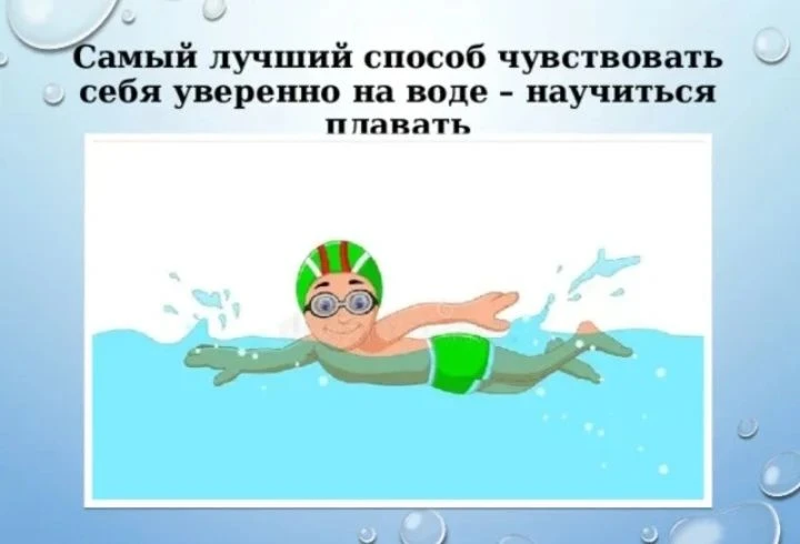 Как научиться плавать самостоятельно

Научиться плавать можно в любом возрасте, и это вполне реально