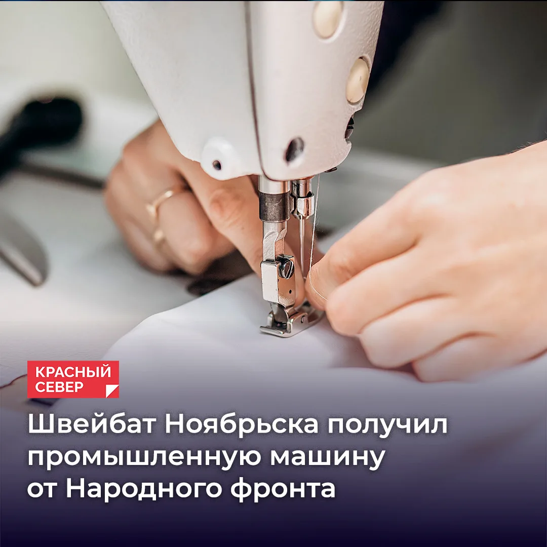 В Ноябрьске волонтеры, которые шьют одежду для военнослужащих, получили подарок от Наро...