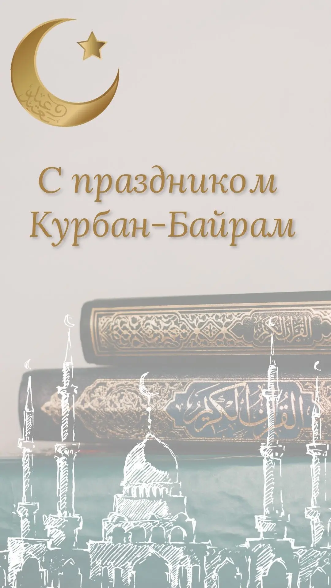 🕌Поздравляем с праздником Курбан Байрам!