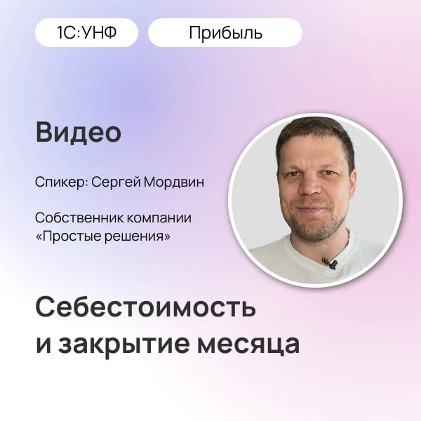 📊Себестоимость и закрытие месяца: два главных вопроса перед тем, как смотреть прибыль

В новых выпу