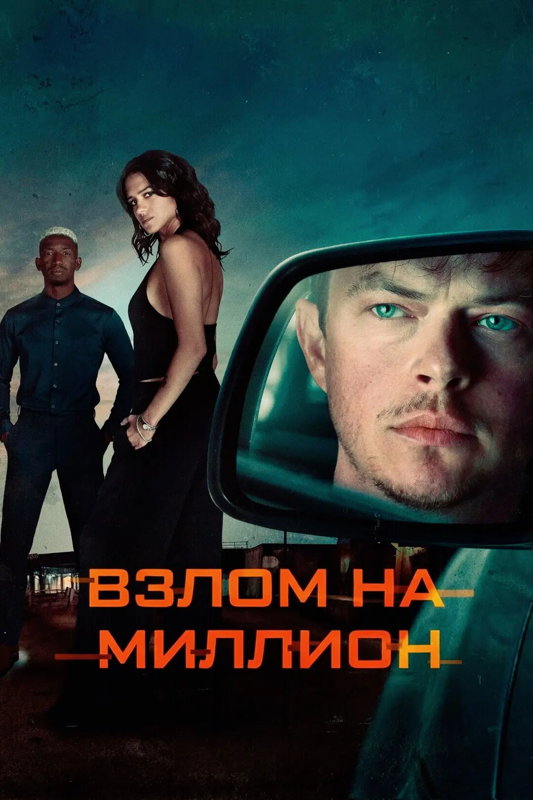 Bзлoм нa миллиoн (2026) 🔥