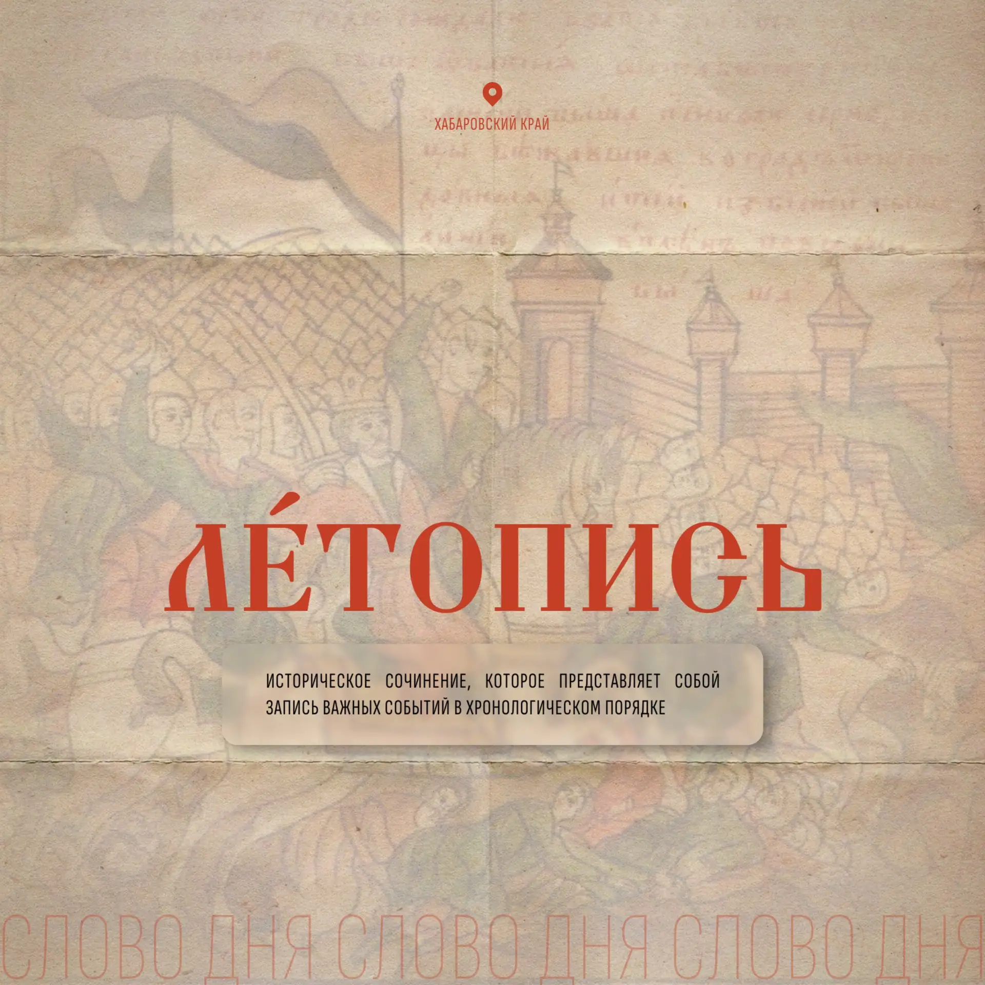 📜 Сегодня у нас не только праздник, но и первый выпуск рубрики «Слово дня»

12 июня – День России, 