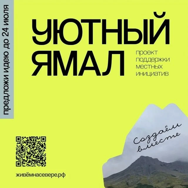 ✅«Уютный Ямал» ждёт ваши идеи!

Хотите сделать свой город лучше? Проект инициативного бюджетирования