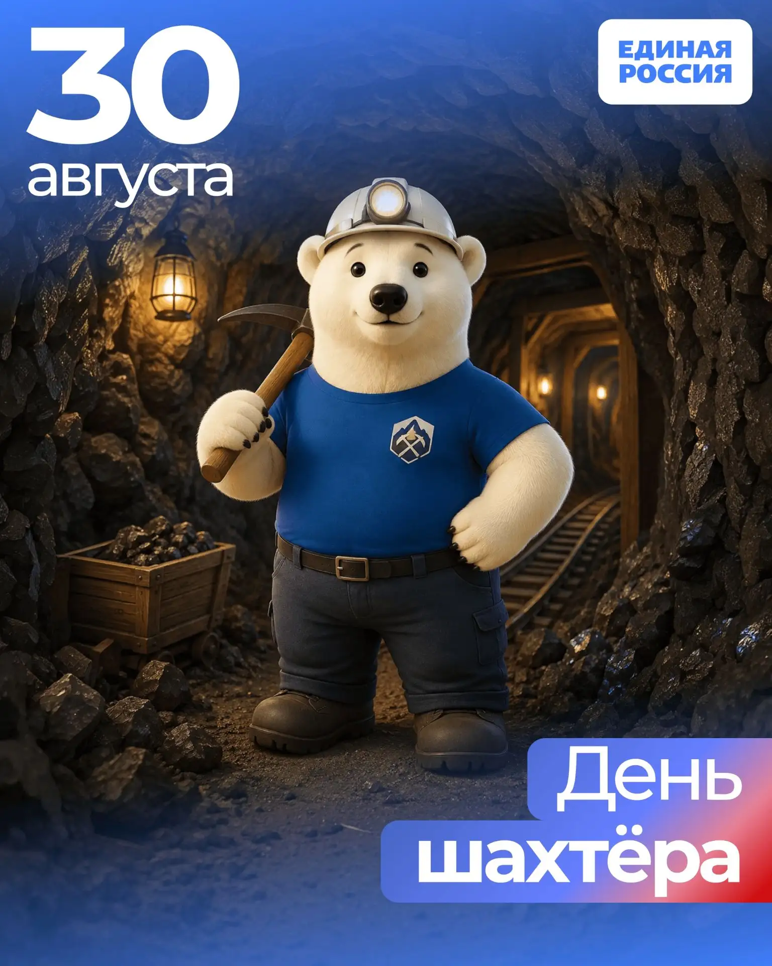 ⛏ 30 августа — День шахтёра!