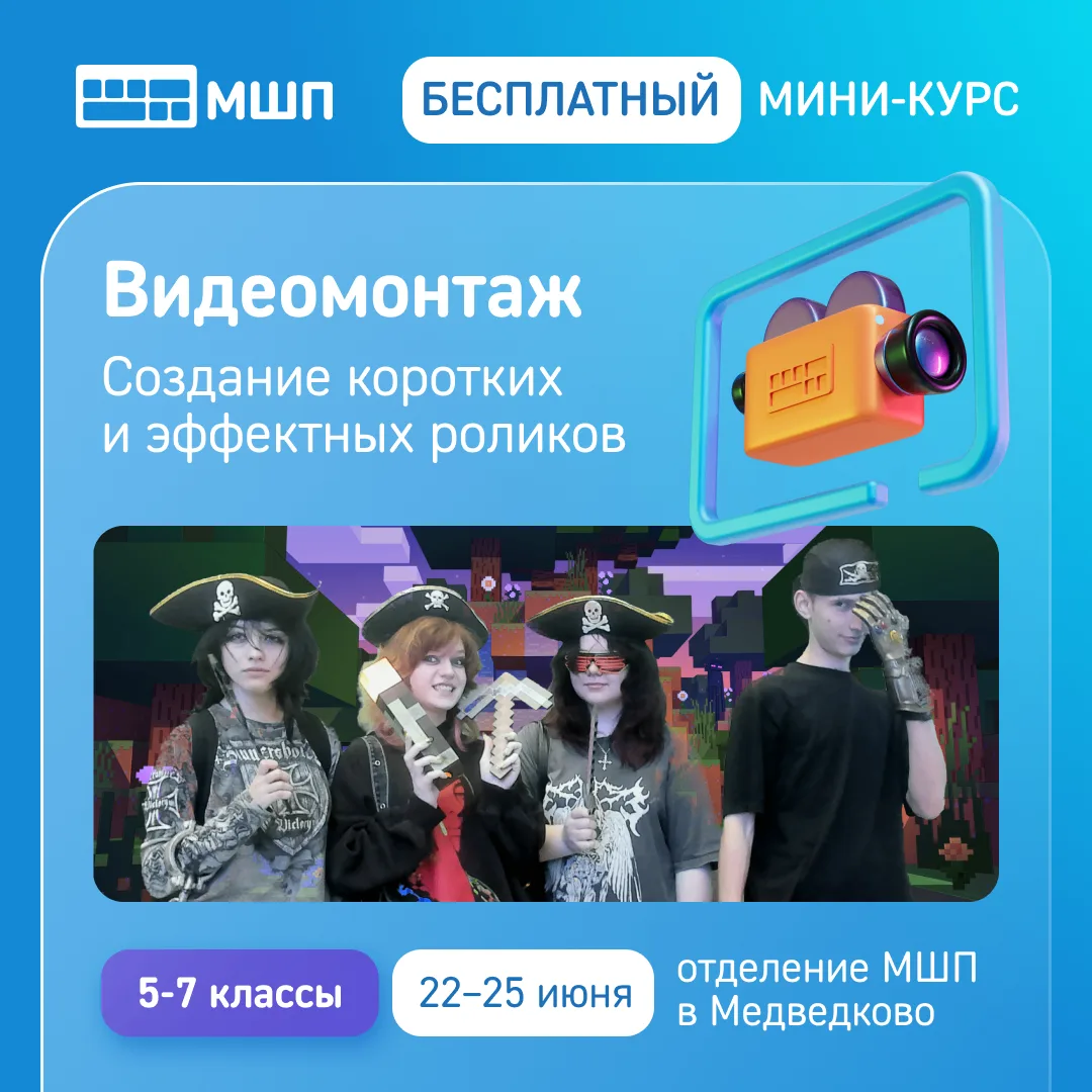 🎬 Бесплатный мини-курс по видеомонтажу для школьников 5–7 классов в Московской школе программистов
