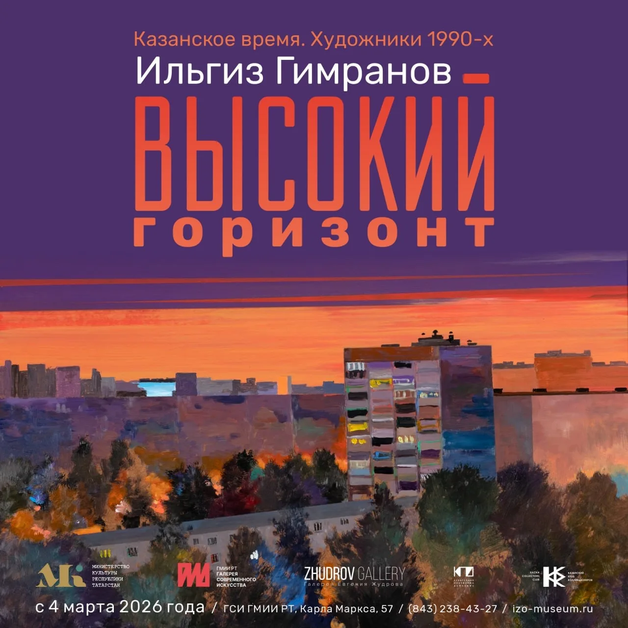 3 марта в 16:00 в Галерее состоится открытие выставки Ильгиза Гимранова «Высокий горизо...