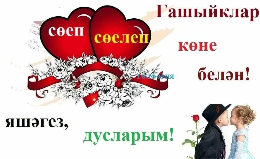 Гашыйклар көне белән! Гашыйк булу үзе бәхет бит ул, Гашыйкларга дөнья түгәрәк! Иңнәренә канатлар үст