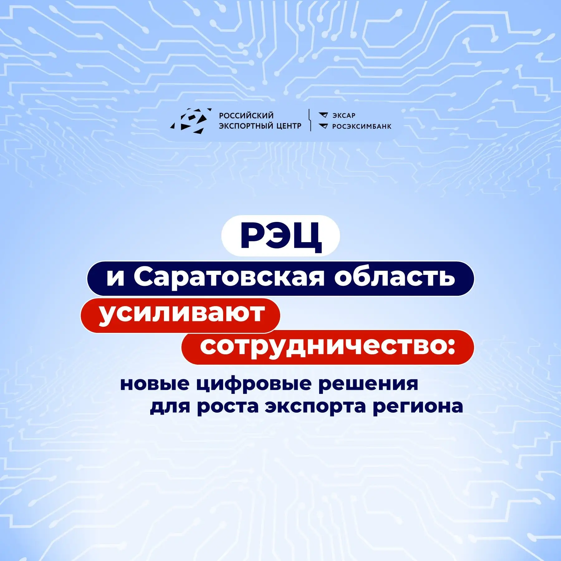 РЭЦ и Правительство Саратовской области подписали документ, направленный на увеличение несырьевого н